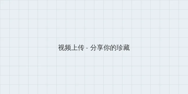 韩国女主播 视频上传区域